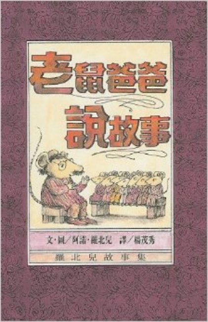 Lao shu ba ba shuo gu shi | Beanstack Parent Recommended Kids Books